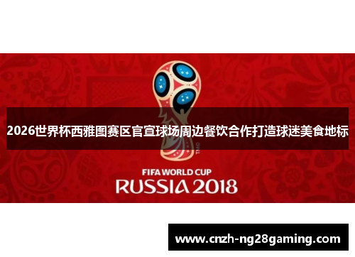 2026世界杯西雅图赛区官宣球场周边餐饮合作打造球迷美食地标