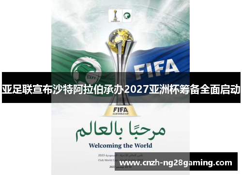 亚足联宣布沙特阿拉伯承办2027亚洲杯筹备全面启动