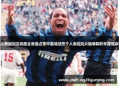 从数据到名场面全景盘点意甲赛场球员个人表现风云榜单解析年度观察 从数据到名场面全景盘点意甲赛场球员个人表现风云榜单解析年度观察