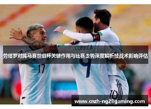 劳塔罗对阵马赛世俱杯关键作用与比赛走势深度解析技战术影响评估