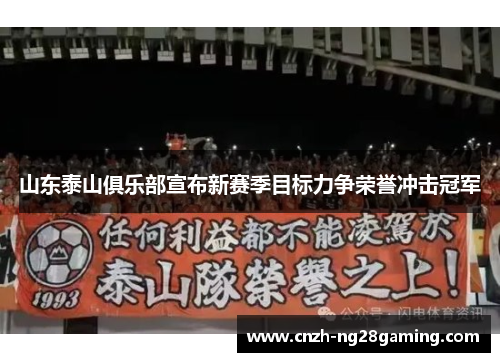 山东泰山俱乐部宣布新赛季目标力争荣誉冲击冠军 山东泰山俱乐部宣布新赛季目标力争荣誉冲击冠军