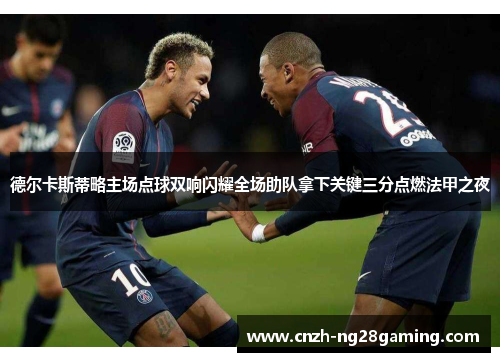 德尔卡斯蒂略主场点球双响闪耀全场助队拿下关键三分点燃法甲之夜 德尔卡斯蒂略主场点球双响闪耀全场助队拿下关键三分点燃法甲之夜