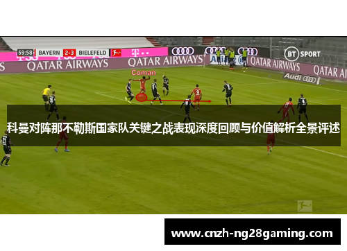 科曼对阵那不勒斯国家队关键之战表现深度回顾与价值解析全景评述 科曼对阵那不勒斯国家队关键之战表现深度回顾与价值解析全景评述