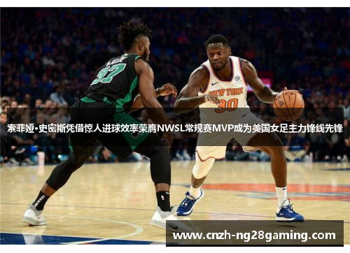 索菲娅·史密斯凭借惊人进球效率荣膺NWSL常规赛MVP成为美国女足主力锋线先锋 索菲娅·史密斯凭借惊人进球效率荣膺NWSL常规赛MVP成为美国女足主力锋线先锋