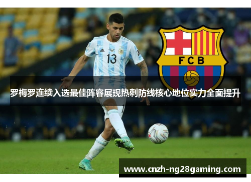 罗梅罗连续入选最佳阵容展现热刺防线核心地位实力全面提升 罗梅罗连续入选最佳阵容展现热刺防线核心地位实力全面提升