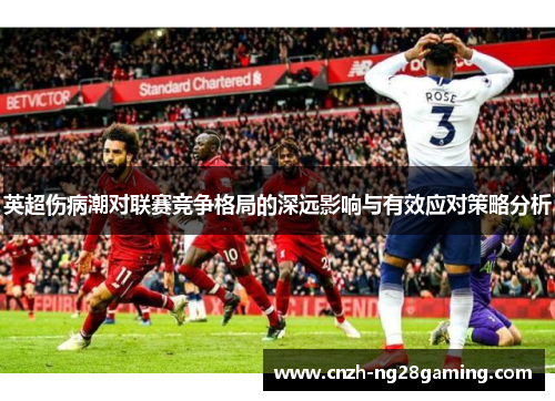 英超伤病潮对联赛竞争格局的深远影响与有效应对策略分析