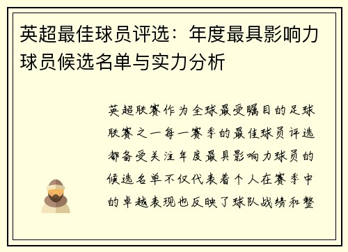 英超最佳球员评选：年度最具影响力球员候选名单与实力分析