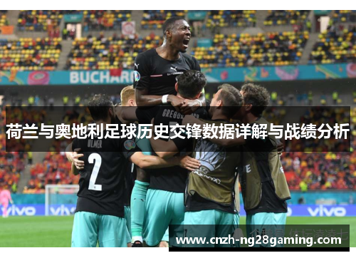 荷兰与奥地利足球历史交锋数据详解与战绩分析