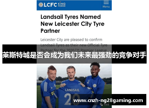 莱斯特城是否会成为我们未来最强劲的竞争对手