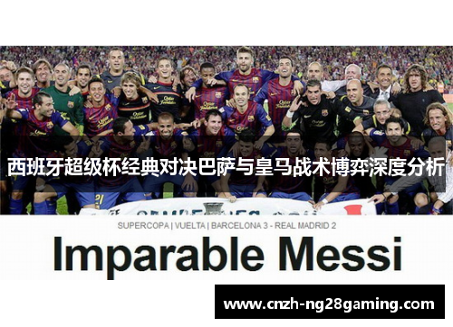 西班牙超级杯经典对决巴萨与皇马战术博弈深度分析
