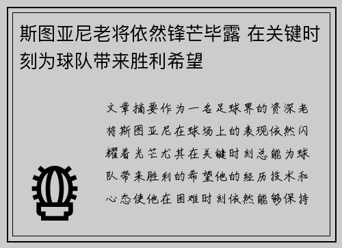 斯图亚尼老将依然锋芒毕露 在关键时刻为球队带来胜利希望 斯图亚尼老将依然锋芒毕露 在关键时刻为球队带来胜利希望