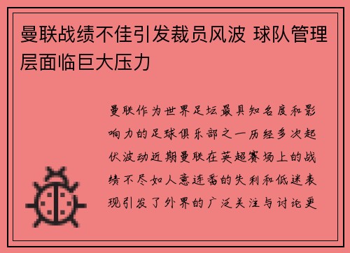 曼联战绩不佳引发裁员风波 球队管理层面临巨大压力