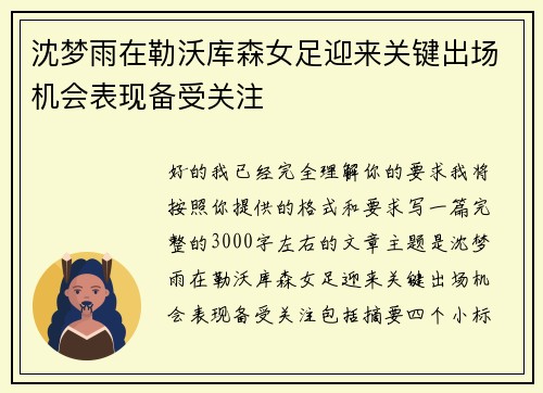 沈梦雨在勒沃库森女足迎来关键出场机会表现备受关注 沈梦雨在勒沃库森女足迎来关键出场机会表现备受关注