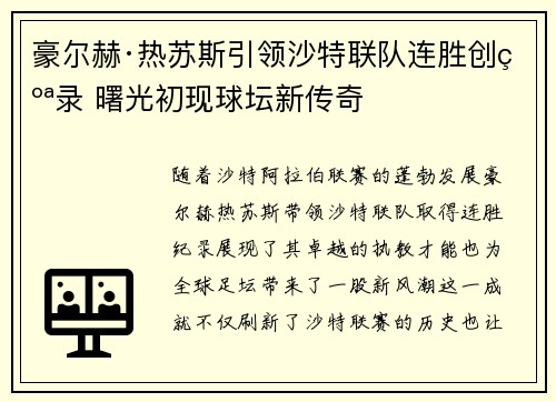 豪尔赫·热苏斯引领沙特联队连胜创纪录 曙光初现球坛新传奇