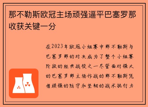 那不勒斯欧冠主场顽强逼平巴塞罗那收获关键一分