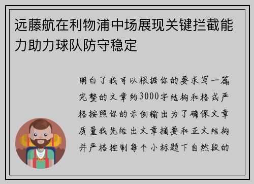 远藤航在利物浦中场展现关键拦截能力助力球队防守稳定
