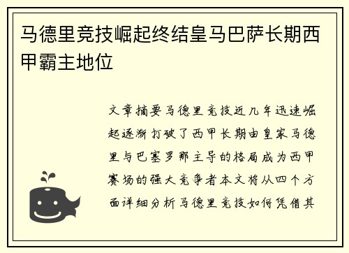 马德里竞技崛起终结皇马巴萨长期西甲霸主地位