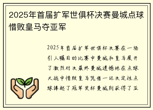 2025年首届扩军世俱杯决赛曼城点球惜败皇马夺亚军