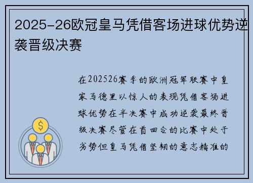 2025-26欧冠皇马凭借客场进球优势逆袭晋级决赛