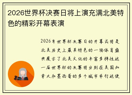 2026世界杯决赛日将上演充满北美特色的精彩开幕表演