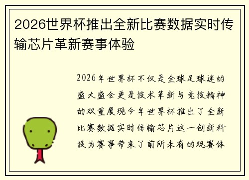 2026世界杯推出全新比赛数据实时传输芯片革新赛事体验 2026世界杯推出全新比赛数据实时传输芯片革新赛事体验