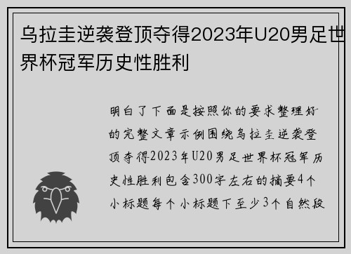 乌拉圭逆袭登顶夺得2023年U20男足世界杯冠军历史性胜利