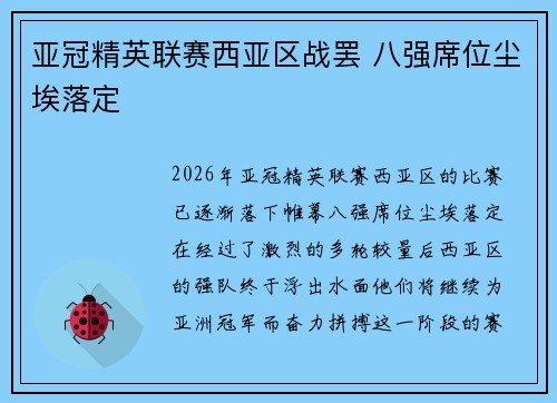 亚冠精英联赛西亚区战罢 八强席位尘埃落定