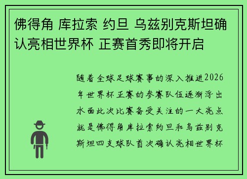 佛得角 库拉索 约旦 乌兹别克斯坦确认亮相世界杯 正赛首秀即将开启