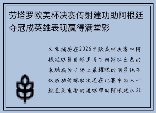 劳塔罗欧美杯决赛传射建功助阿根廷夺冠成英雄表现赢得满堂彩
