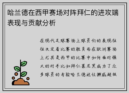 哈兰德在西甲赛场对阵拜仁的进攻端表现与贡献分析