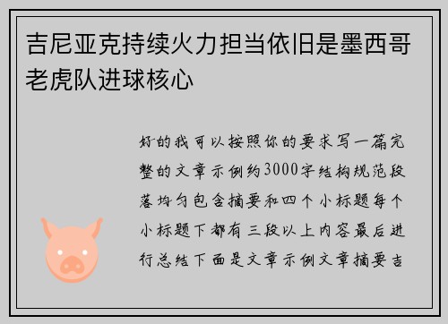 吉尼亚克持续火力担当依旧是墨西哥老虎队进球核心