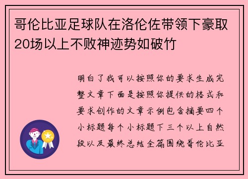 哥伦比亚足球队在洛伦佐带领下豪取20场以上不败神迹势如破竹