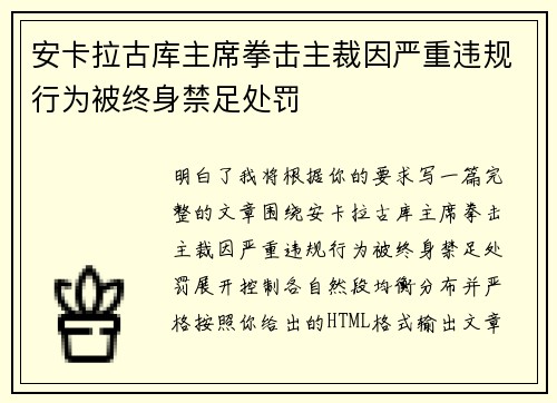 安卡拉古库主席拳击主裁因严重违规行为被终身禁足处罚 安卡拉古库主席拳击主裁因严重违规行为被终身禁足处罚