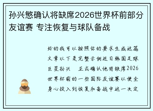 孙兴慜确认将缺席2026世界杯前部分友谊赛 专注恢复与球队备战 孙兴慜确认将缺席2026世界杯前部分友谊赛 专注恢复与球队备战