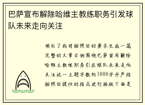 巴萨宣布解除哈维主教练职务引发球队未来走向关注
