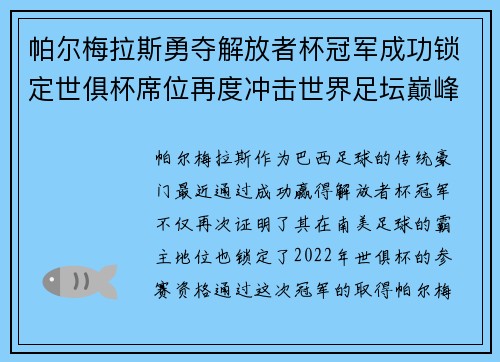 帕尔梅拉斯勇夺解放者杯冠军成功锁定世俱杯席位再度冲击世界足坛巅峰荣耀 帕尔梅拉斯勇夺解放者杯冠军成功锁定世俱杯席位再度冲击世界足坛巅峰荣耀
