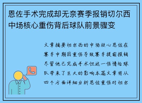 恩佐手术完成却无奈赛季报销切尔西中场核心重伤背后球队前景骤变