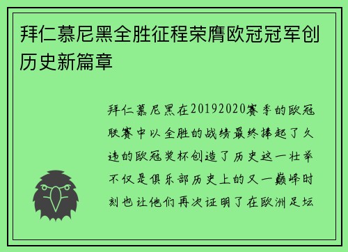 拜仁慕尼黑全胜征程荣膺欧冠冠军创历史新篇章