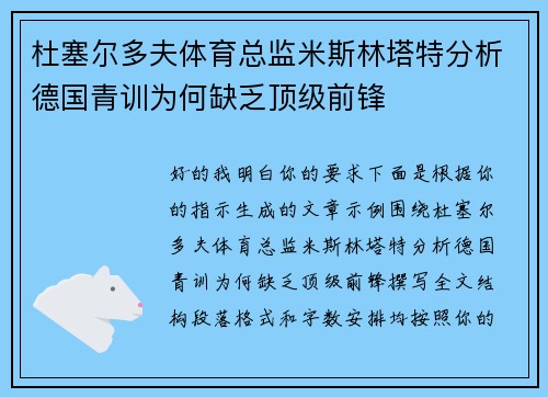 杜塞尔多夫体育总监米斯林塔特分析德国青训为何缺乏顶级前锋