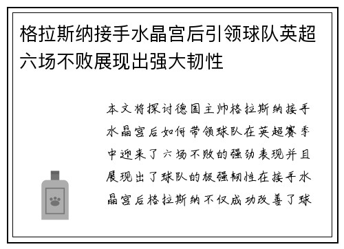 格拉斯纳接手水晶宫后引领球队英超六场不败展现出强大韧性 格拉斯纳接手水晶宫后引领球队英超六场不败展现出强大韧性