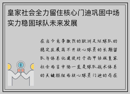 皇家社会全力留住核心门迪巩固中场实力稳固球队未来发展