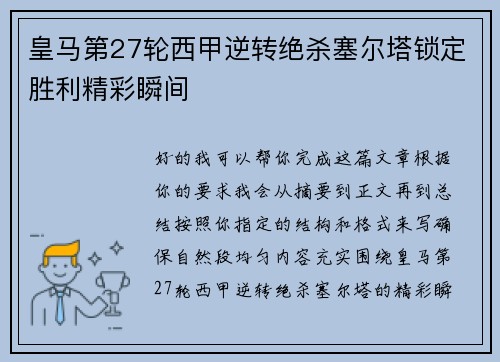 皇马第27轮西甲逆转绝杀塞尔塔锁定胜利精彩瞬间 皇马第27轮西甲逆转绝杀塞尔塔锁定胜利精彩瞬间