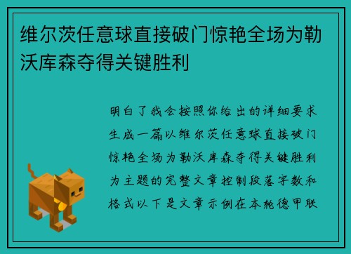 维尔茨任意球直接破门惊艳全场为勒沃库森夺得关键胜利