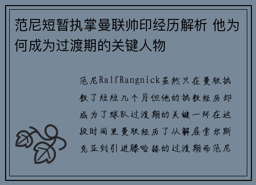 范尼短暂执掌曼联帅印经历解析 他为何成为过渡期的关键人物