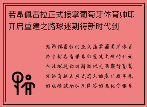 若昂佩雷拉正式接掌葡萄牙体育帅印开启重建之路球迷期待新时代到