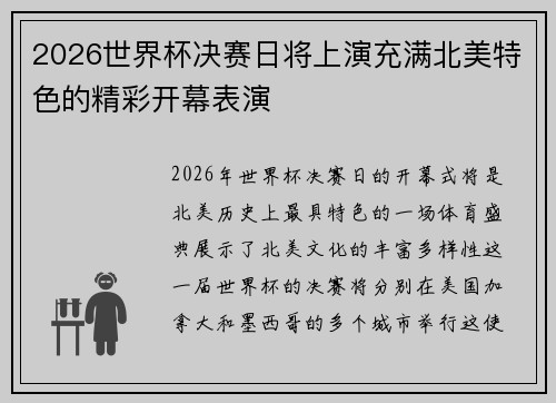 2026世界杯决赛日将上演充满北美特色的精彩开幕表演 2026世界杯决赛日将上演充满北美特色的精彩开幕表演