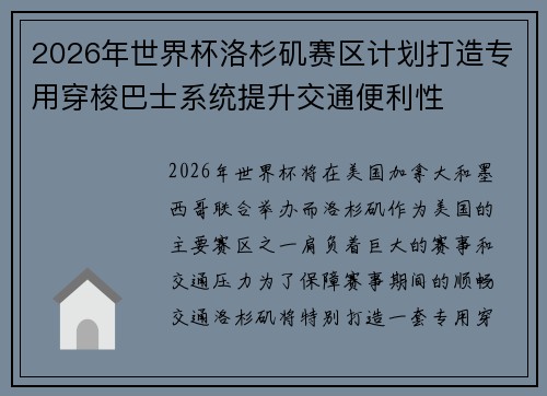 2026年世界杯洛杉矶赛区计划打造专用穿梭巴士系统提升交通便利性