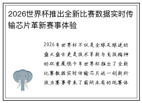 2026世界杯推出全新比赛数据实时传输芯片革新赛事体验 2026世界杯推出全新比赛数据实时传输芯片革新赛事体验