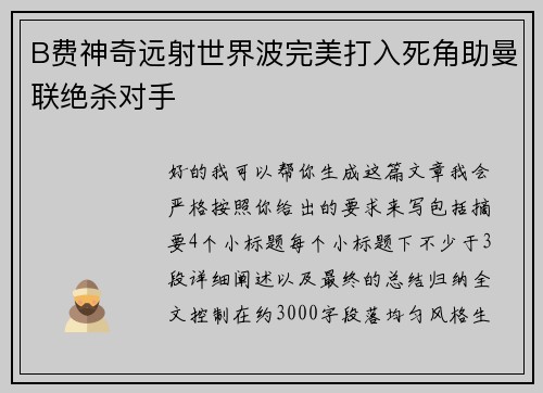 B费神奇远射世界波完美打入死角助曼联绝杀对手