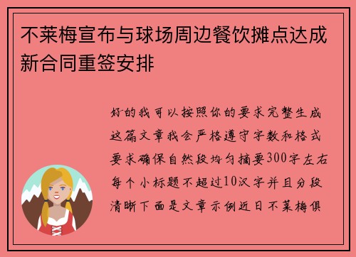 不莱梅宣布与球场周边餐饮摊点达成新合同重签安排